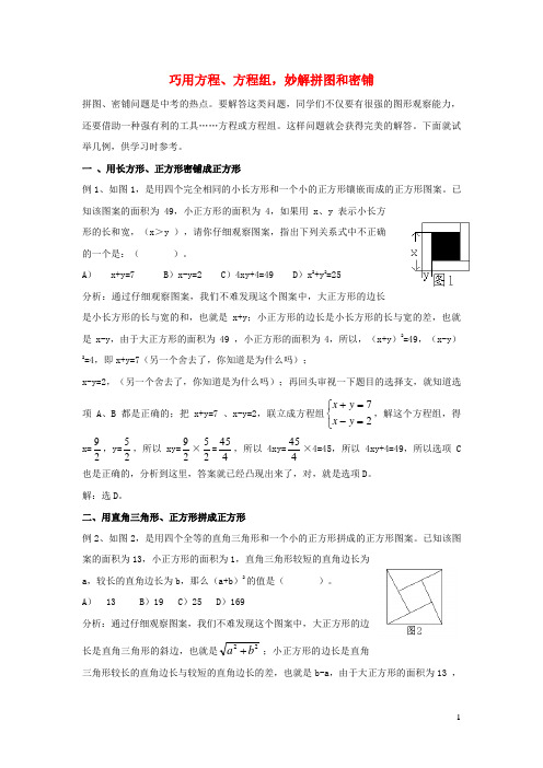 赤壁市X中学七年级数学下册 第1章 二元一次方程组巧用方程、方程组，妙解拼图和密铺 湘教版