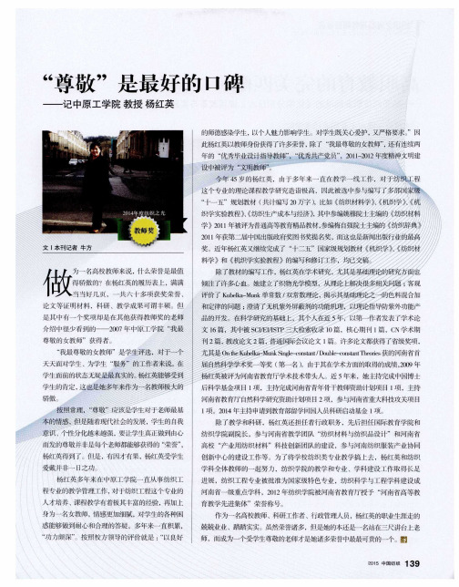 “尊敬”是最好的口碑——记中原工学院 教授 杨红英