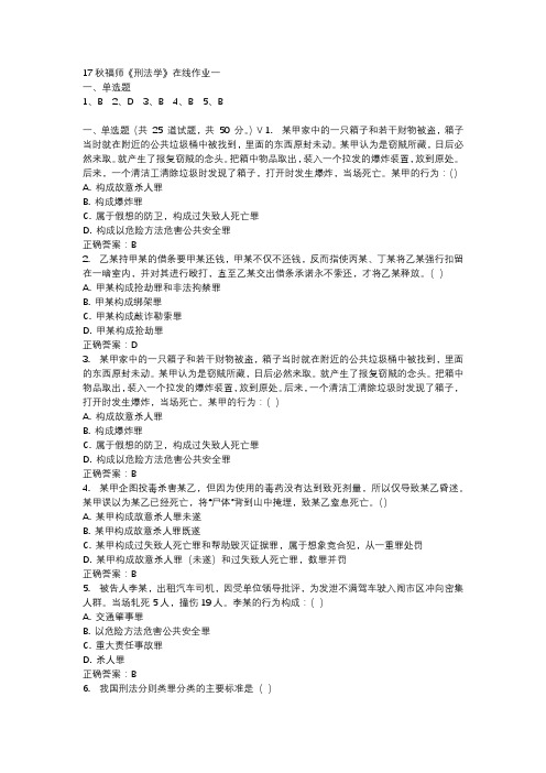 17秋福师《刑法学》在线作业一