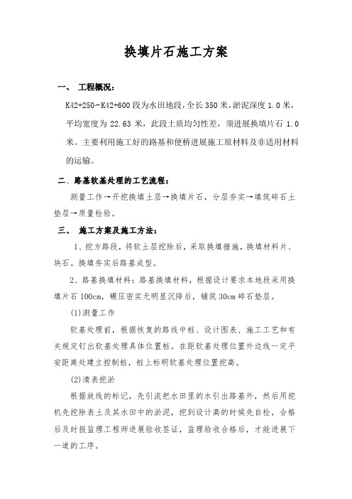 换填片石施工技术方案