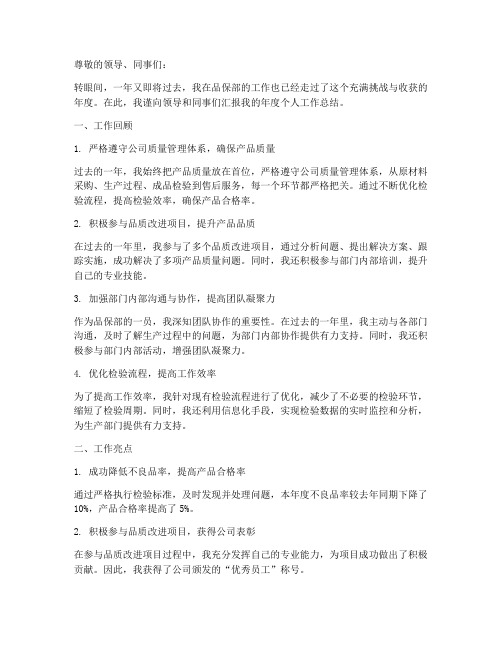 品保部年度个人工作总结