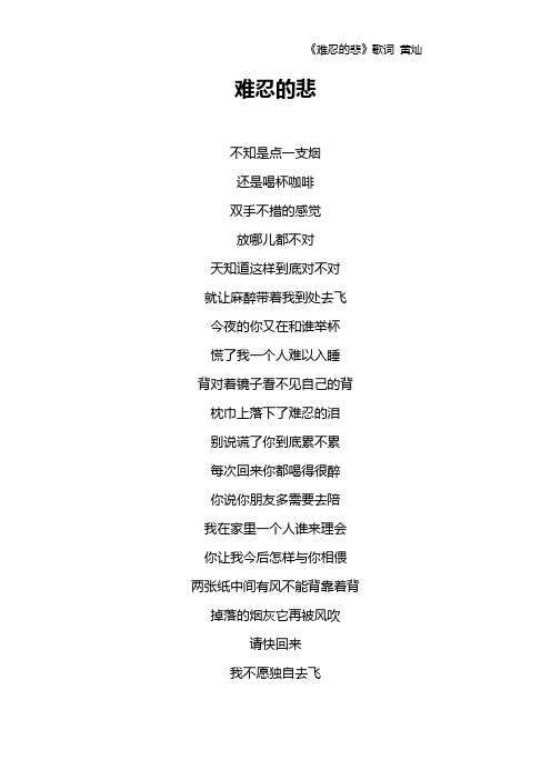 《难忍的悲》歌词 黄灿