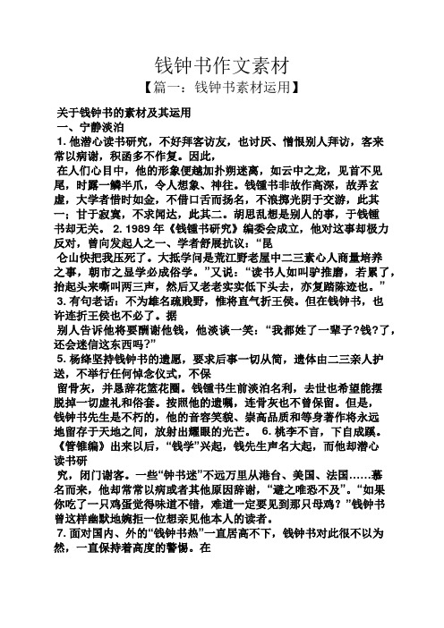 钱钟书作文素材
