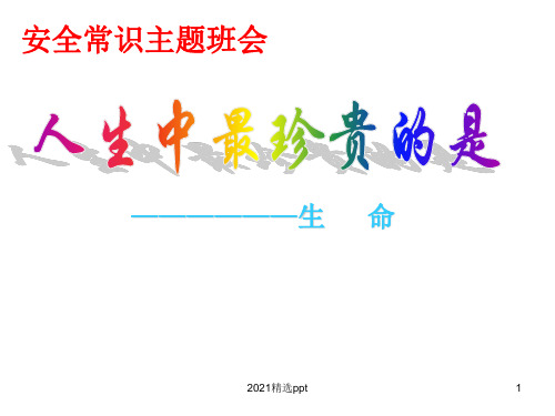 校园安全ppt课件 (2)