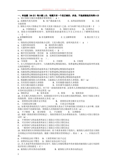 保险从业资格证考试试题含答案