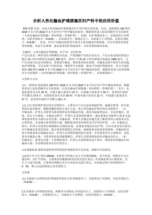 分析人性化输血护理措施在妇产科中的应用价值