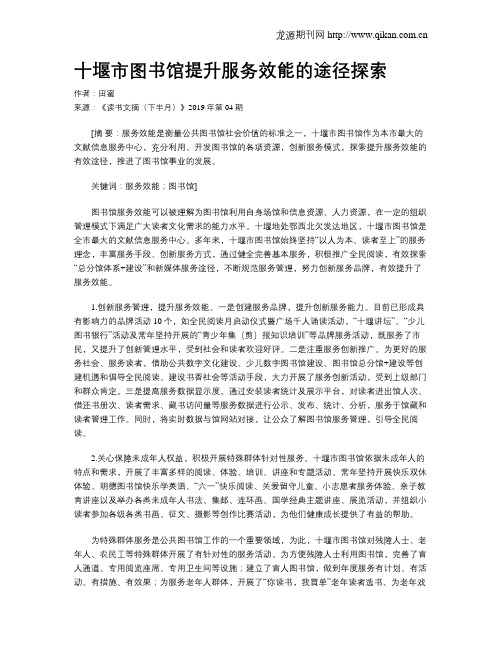 十堰市图书馆提升服务效能的途径探索