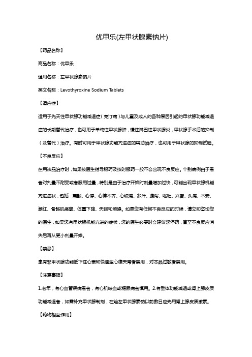 优甲乐(左甲状腺素钠片)