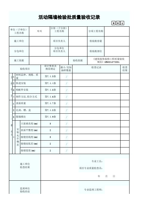 活动隔墙检验批质量验收记录