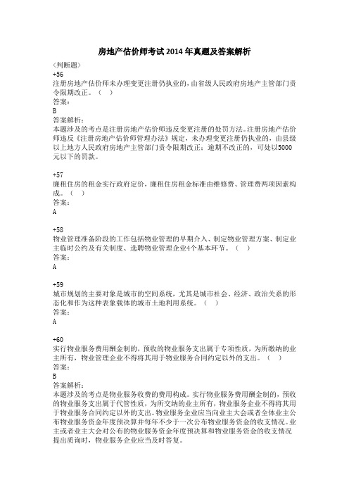 房地产估价师考试2014年真题及答案解析-判断题