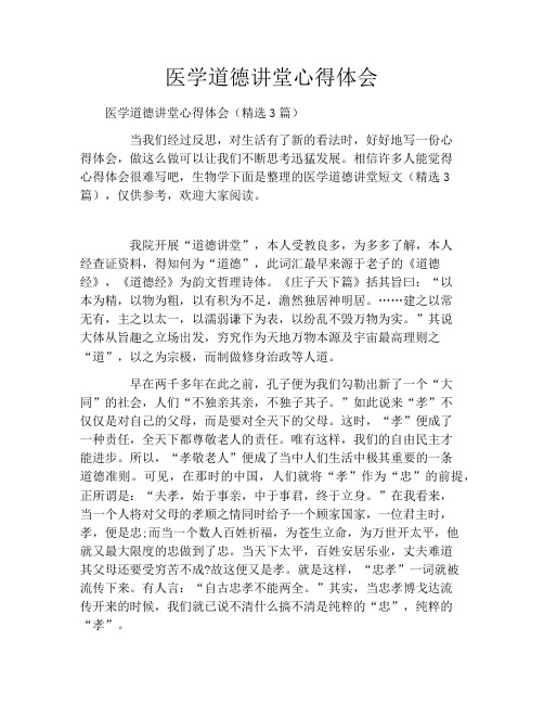 医学道德讲堂心得体会
