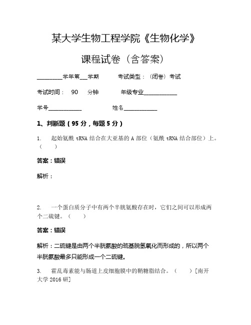 某大学生物工程学院《生物化学》考试试卷(163)