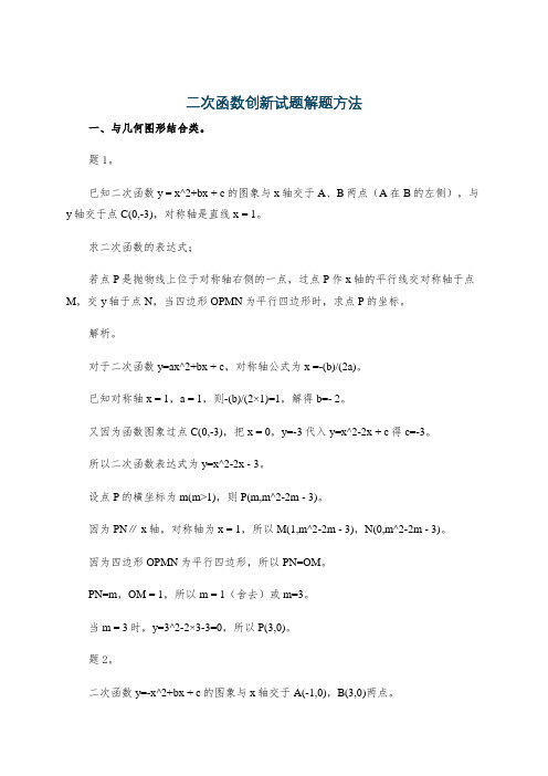 二次函数创新试题解题方法