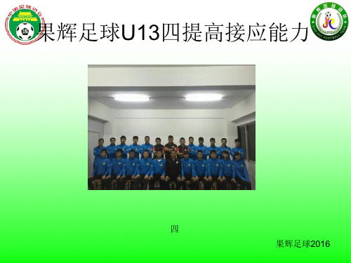 果辉足球U13四提高接应能力