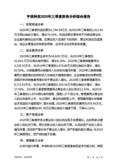 宇信科技2020年三季度财务分析结论报告