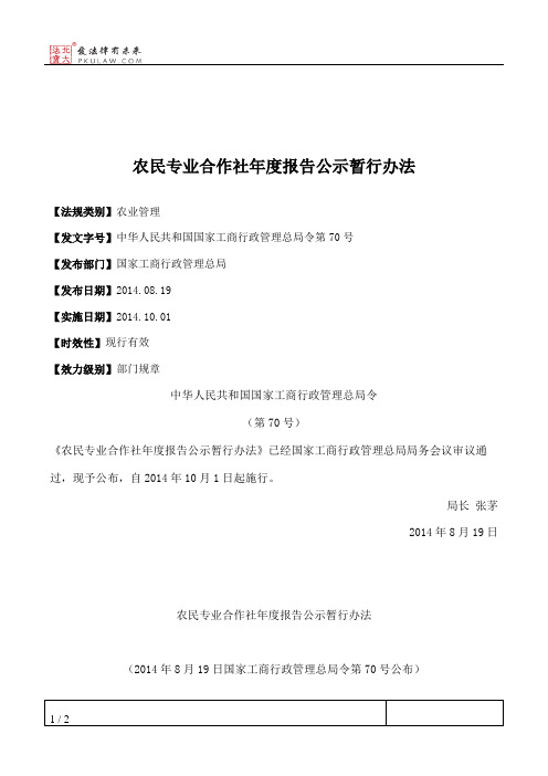 农民专业合作社年度报告公示暂行办法