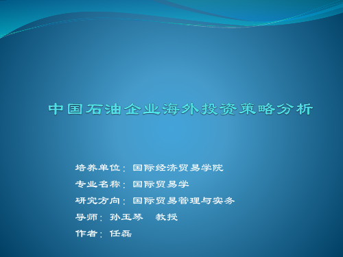 中国石油企业海外投资策略分析