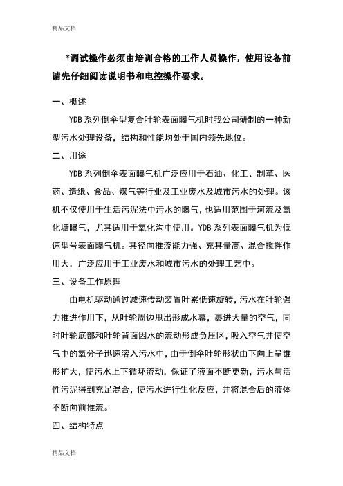 (整理)YDB系列倒伞型复合叶轮表面曝气机.