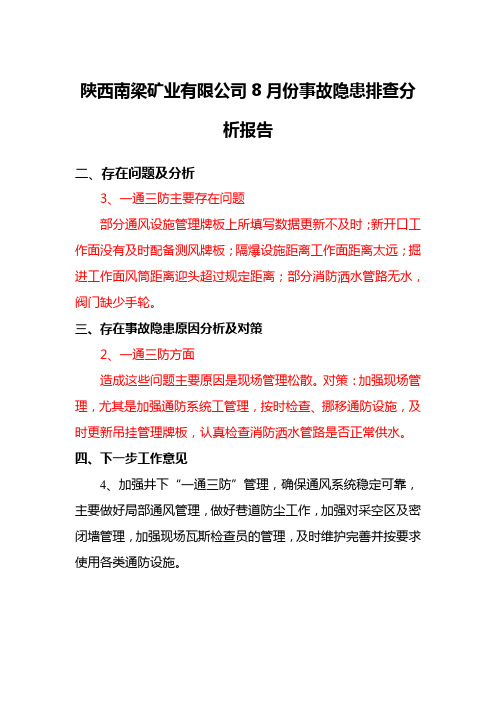陕西南梁矿业有限公司8月份事故隐患排查分析报告-通风