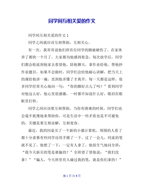 同学间互相关爱的作文