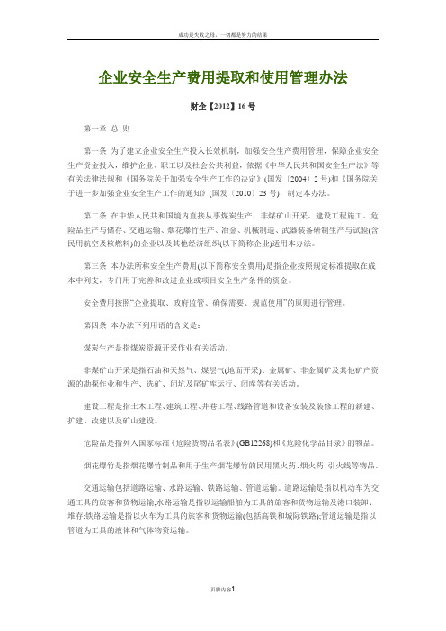企业安全生产费用提取和使用管理办法-财企【2012】16号