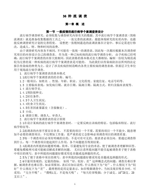 36种流行病学调查表