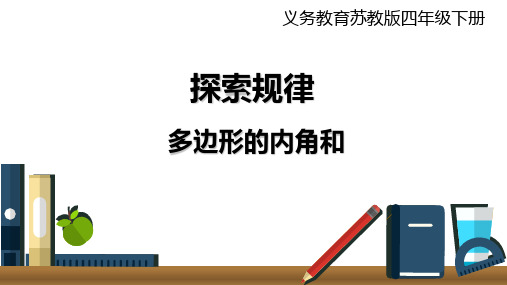 四年级下册数学课件  探索规律    多边形的内角和