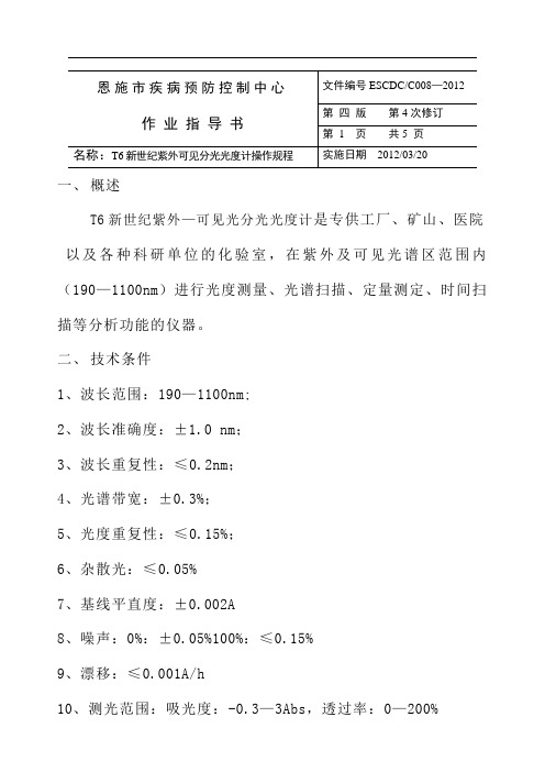 T6新世纪紫外—可见光分光光度计使用方法