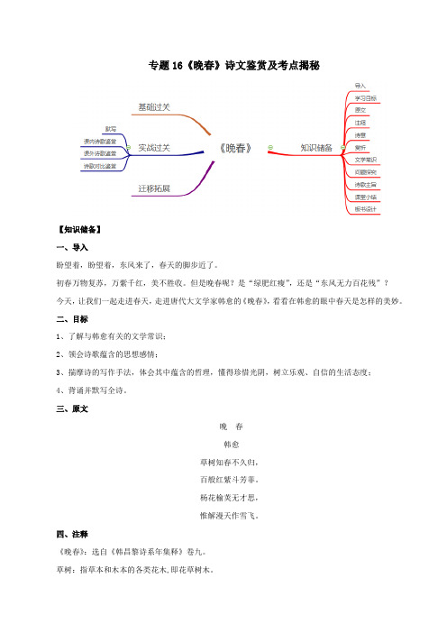 2020版语文部编版七年级古诗词专题16《晚春》诗文鉴赏及考点揭秘(原卷版)