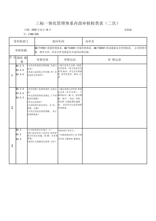 三标一体化管理体系内部审核检查表