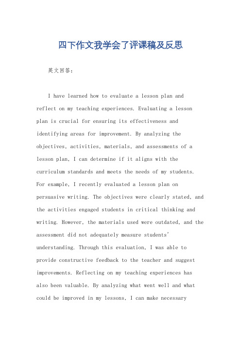 四下作文我学会了评课稿及反思