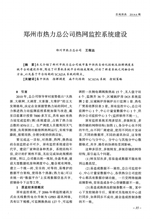 郑州市热力总公司热网监控系统建设