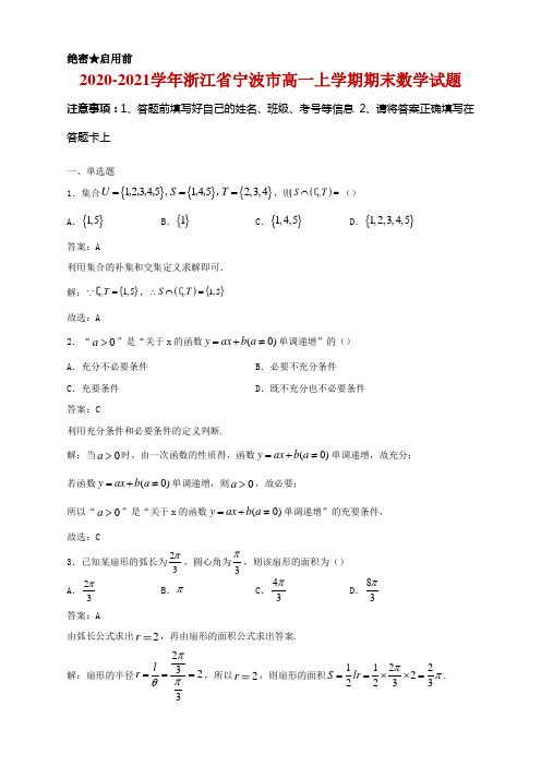 2020-2021学年浙江省宁波市高一上学期期末数学试题