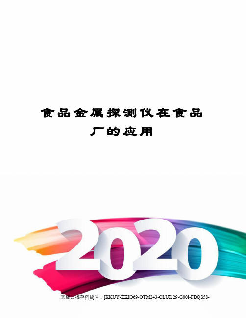 食品金属探测仪在食品厂的应用终审稿)