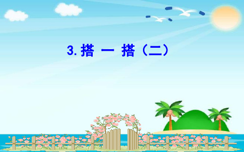 (赛课课件)北师大版年级下册数学《搭 一 搭(二)》(共14张PPT)