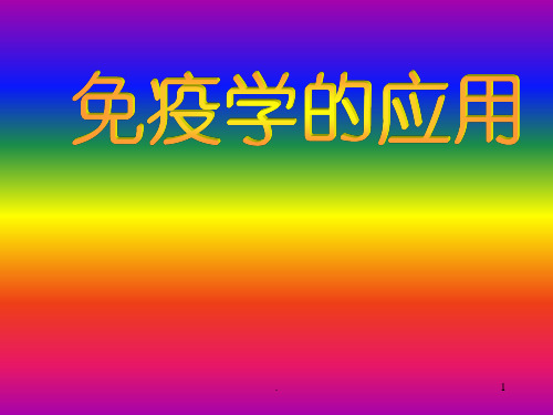 免疫学的应用
