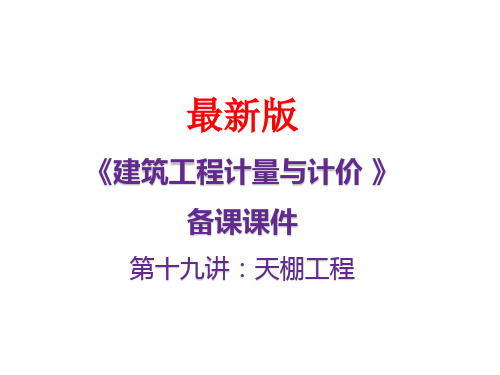 《建筑与装配工程造价》最新备课课件：第二十讲天棚工程