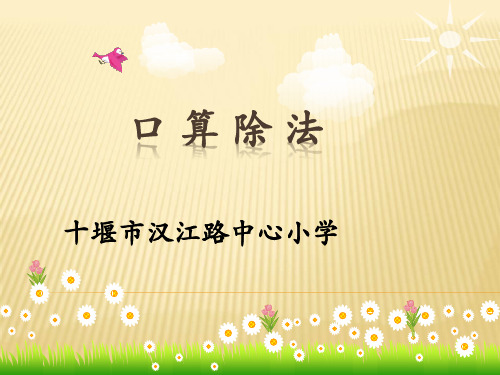 三年级下册数学课件-口算除法-人教版 