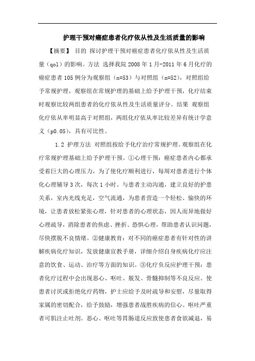 护理干预对癌症患者化疗依从性及生活质量的影响