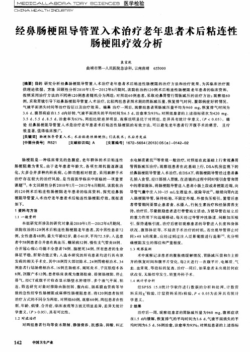 经鼻肠梗阻导管置入术治疗老年患者术后粘连性肠梗阻疗效分析