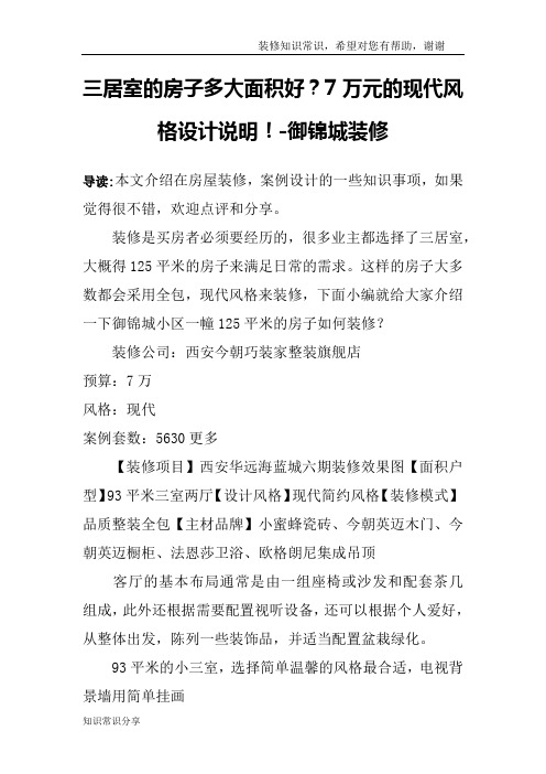 三居室的房子多大面积好？7万元的现代风格设计说明!-御锦城装修