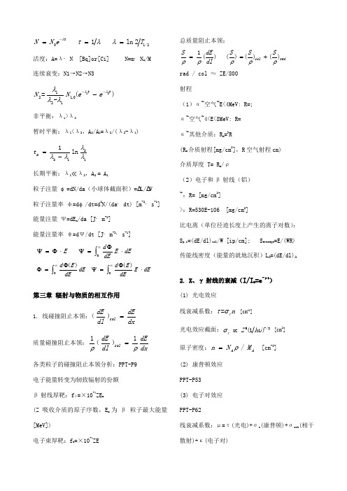 清华大学辐射防护与保健物理期末公式总结