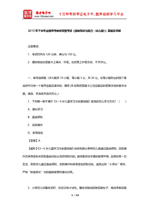 2015年下半年全国统考教师资格考试《保教知识与能力(幼儿园)》真题及详解【圣才出品】