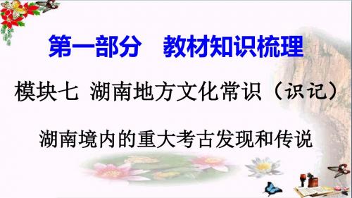 【初中历史】2018湖南中考历史复习：湖南地方文化常识(识记)ppt(7份) 岳麓版