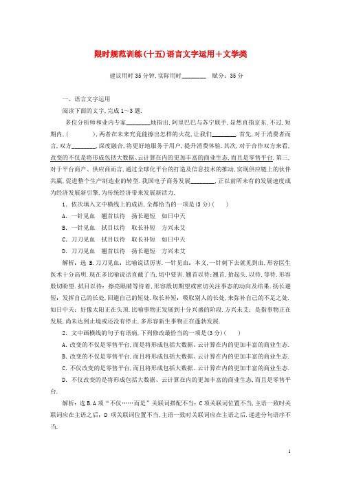 2019年高考语文大二轮复习限时规范训练十五语言文字运用+文学