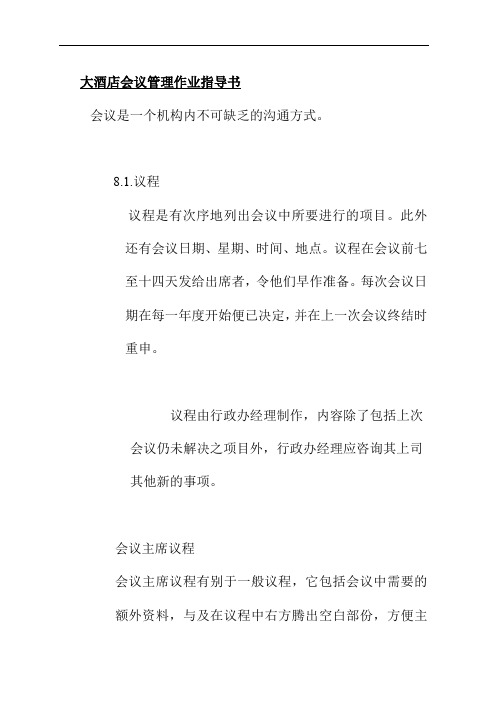 大酒店会议管理作业指导书
