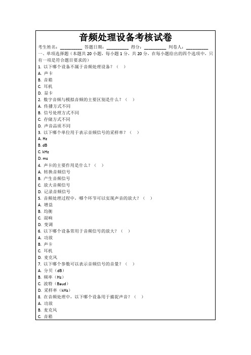 音频处理设备考核试卷