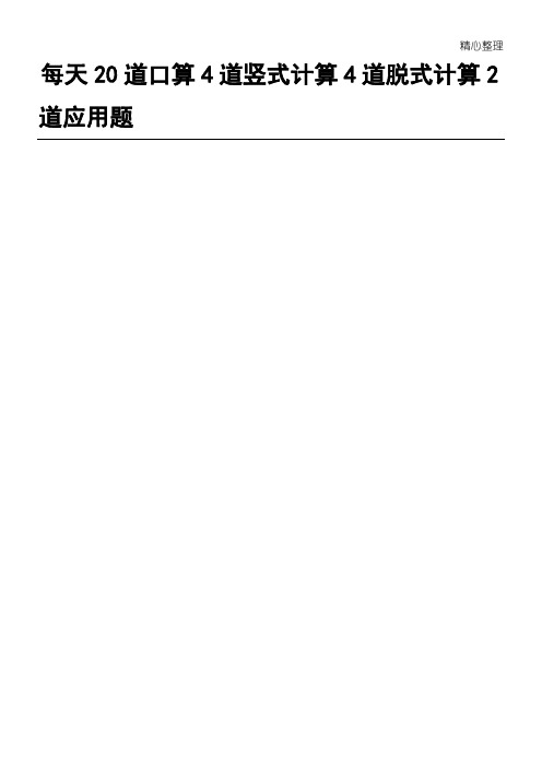 新四年级上册数学每天20道口算、4道竖式、4道脱式、2道应用题寒假作业