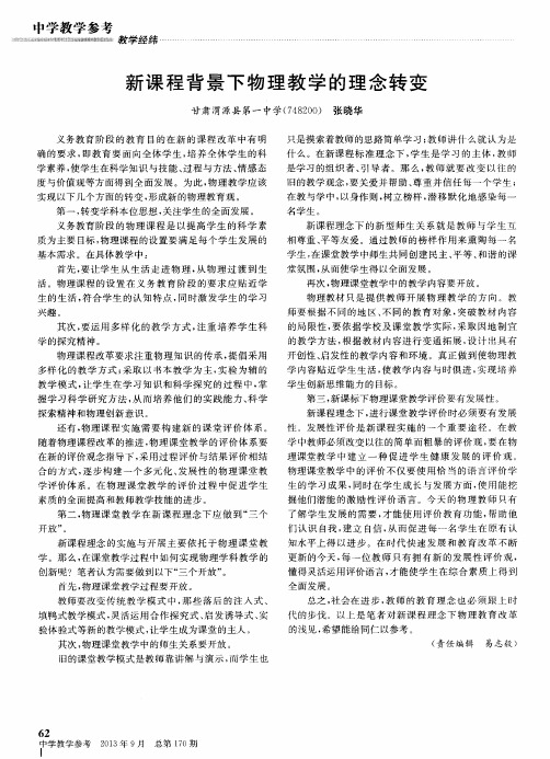 新课程背景下物理教学的理念转变