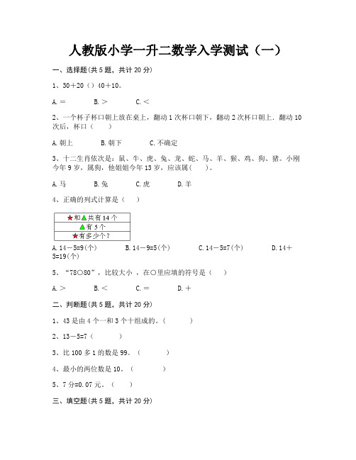 人教版小学一升二数学入学测试2套(附答案)